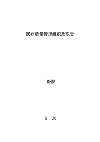 医院质量管理组织