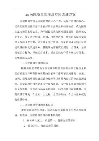 医院质量管理及持续改进方案