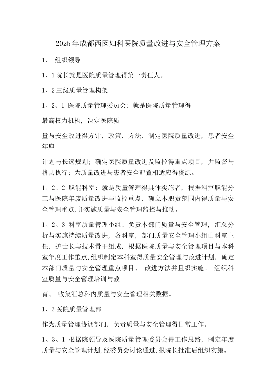 医院质量改进与安全管理方案_第1页