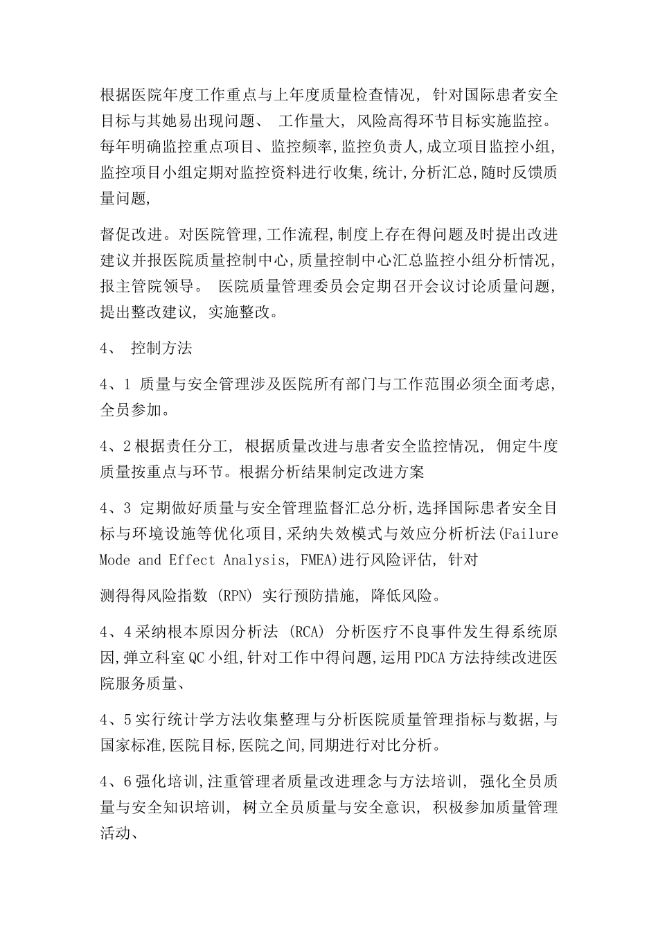 医院质量改进与安全管理方案_第3页