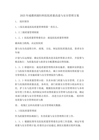 医院质量改进与安全管理方案