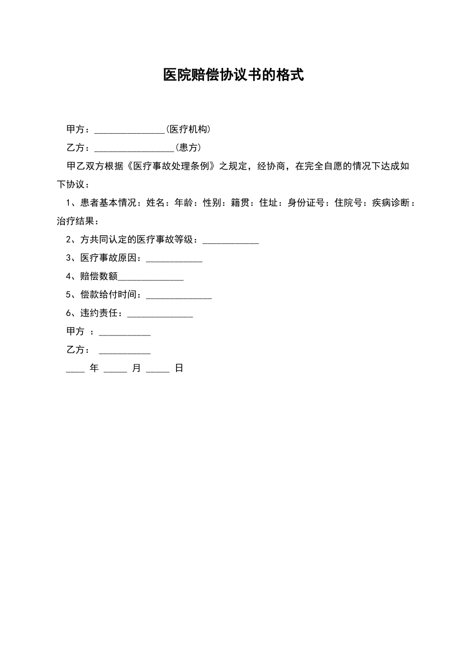 医院赔偿协议书的格式_第1页