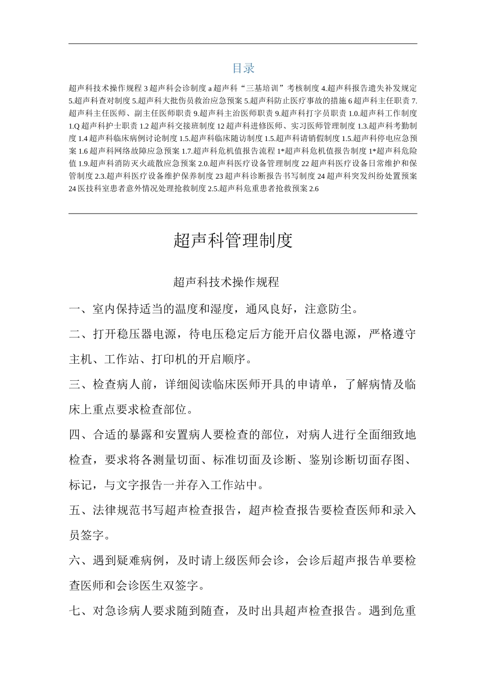 医院超声科管理制度_第1页