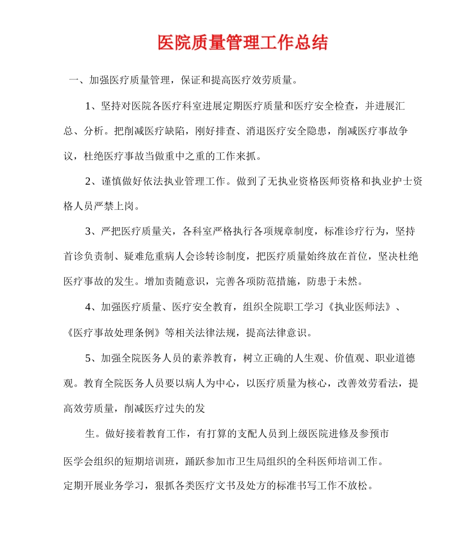 医院质量管理工作总结_第1页