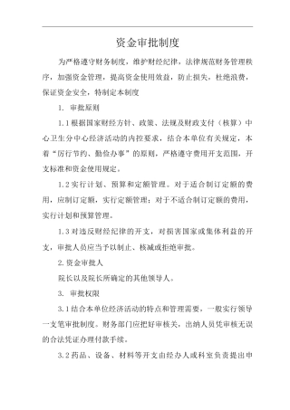 医院资金审批制度