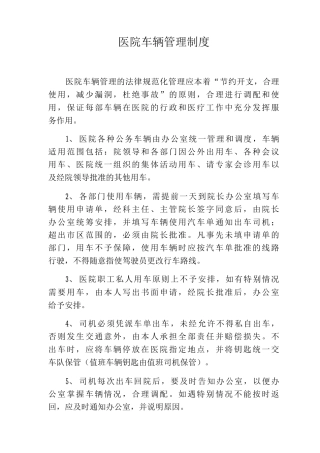 医院车辆管理制度公司车辆管理制度企业车辆使用管理制度