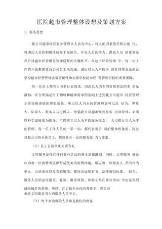 医院超市管理整体设想及策划方案