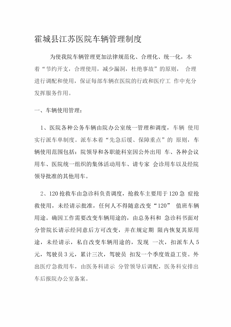 医院车辆管理制度_第1页