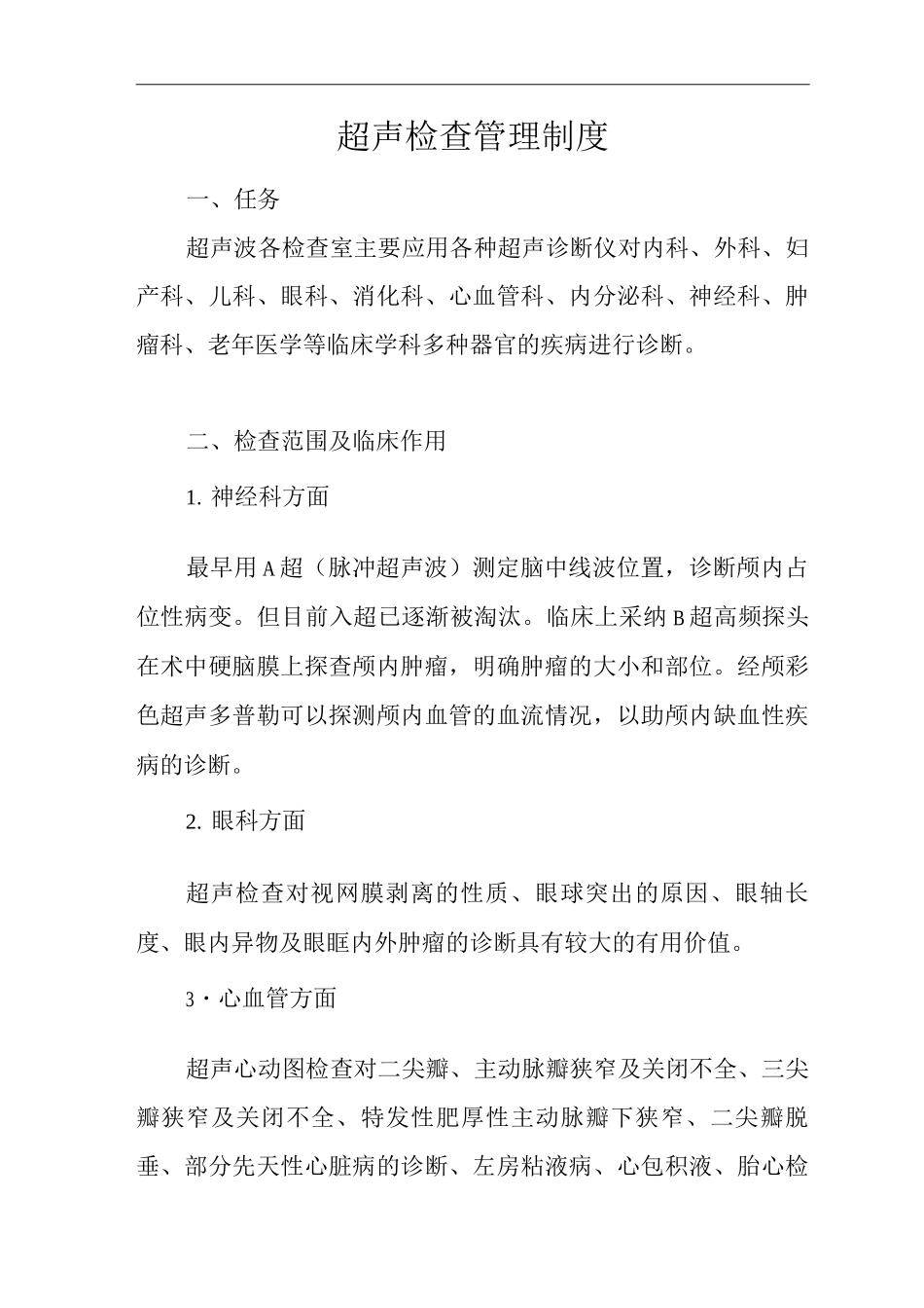 医院超声检查管理制度_第1页