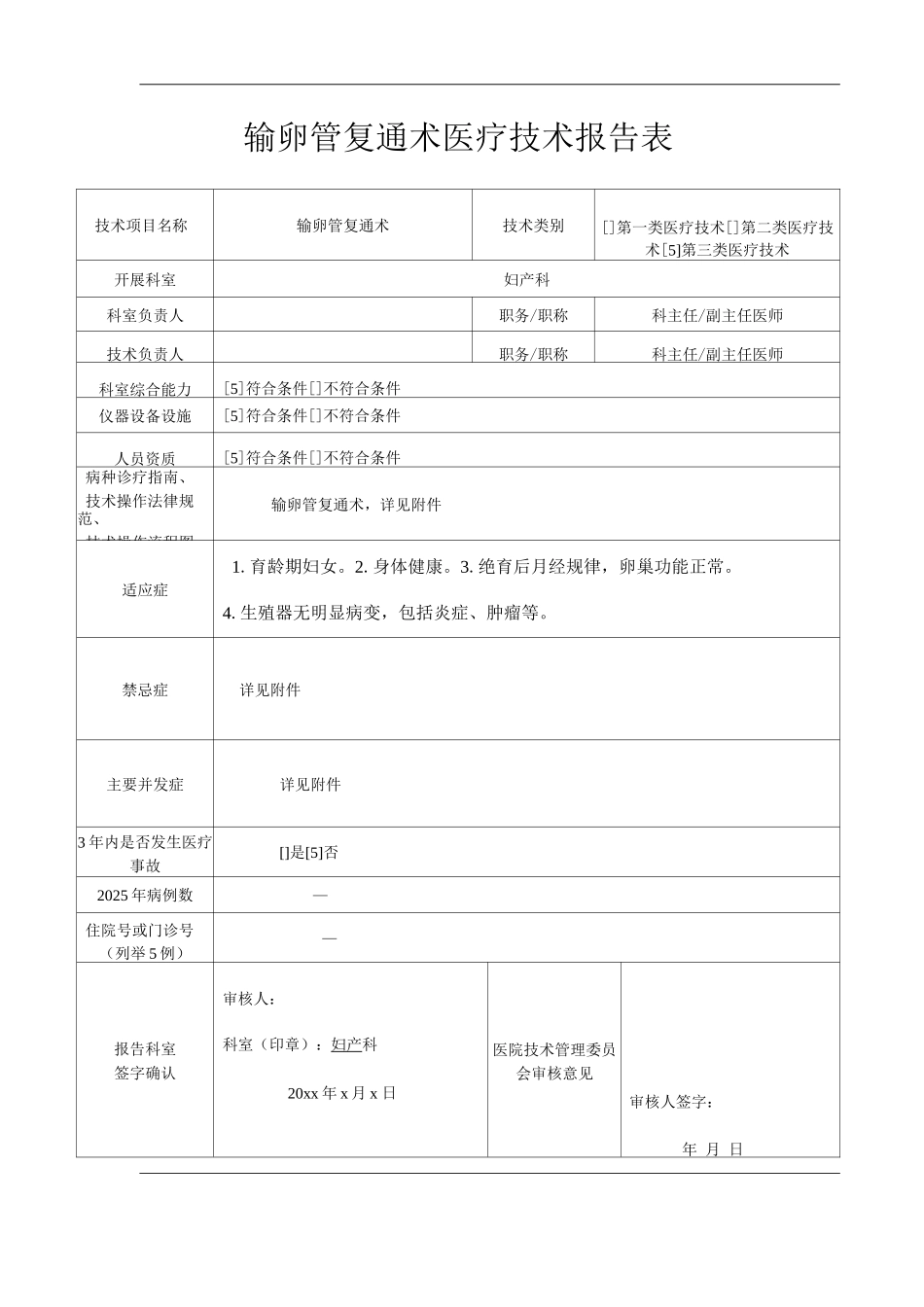 医院输卵管复通术医疗技术操作规范与报告_第1页