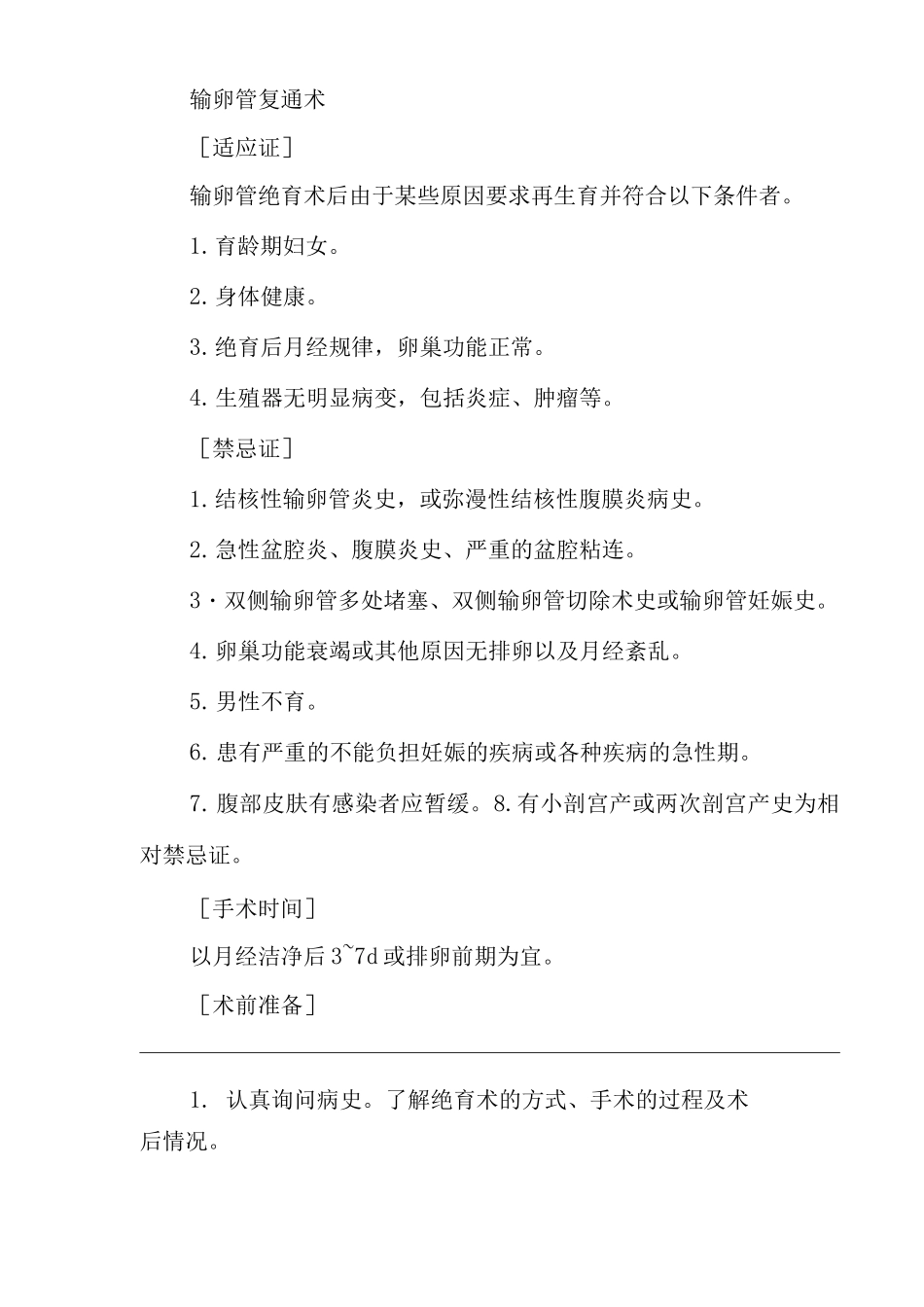 医院输卵管复通术医疗技术操作规范与报告_第2页