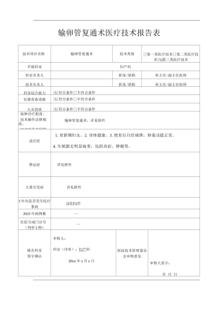医院输卵管复通术医疗技术操作规范与报告