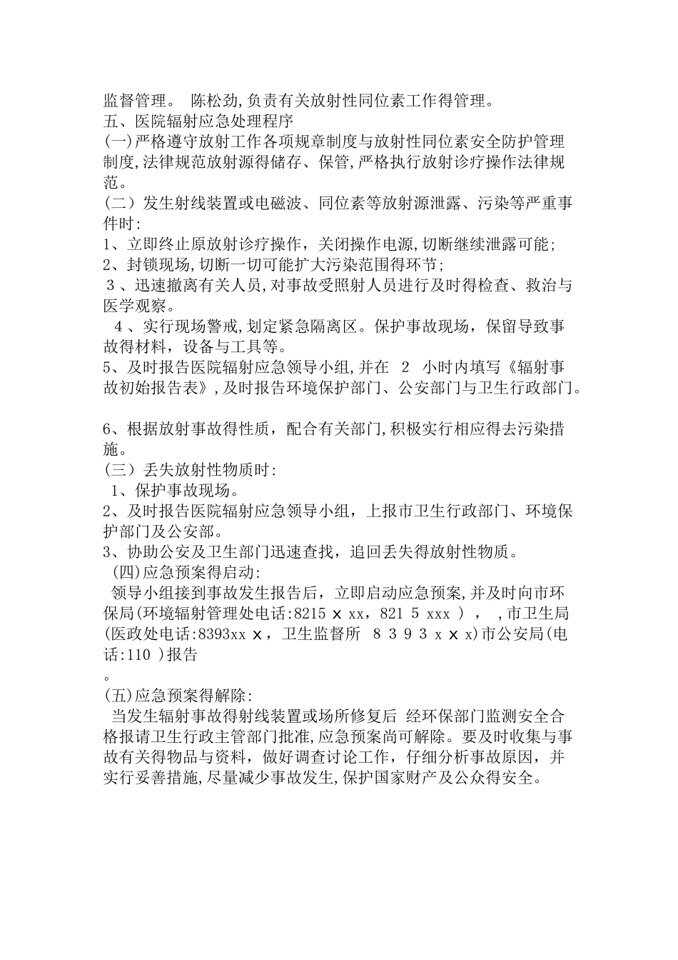 医院辐射事故应急预案_第2页