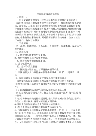 医院辐射事故应急预案