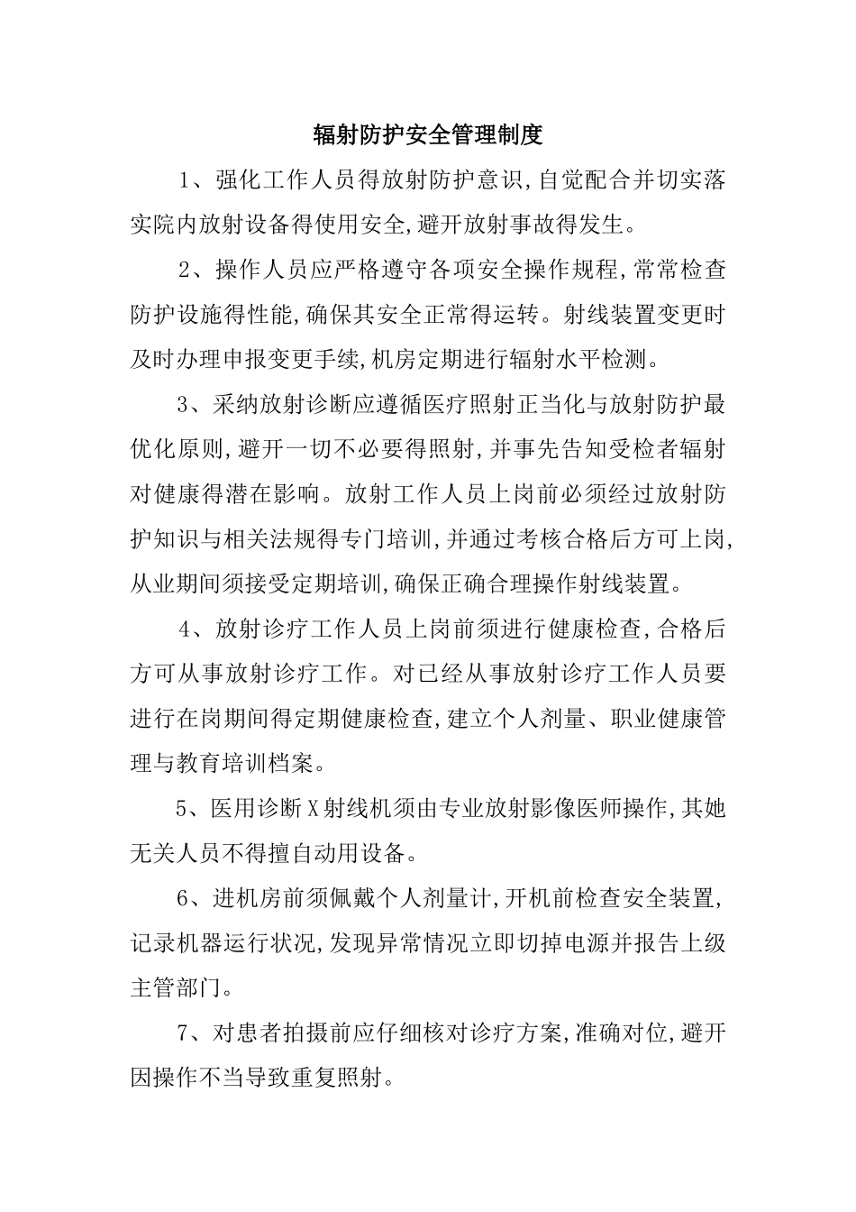 医院辐射管理各项制度_第1页