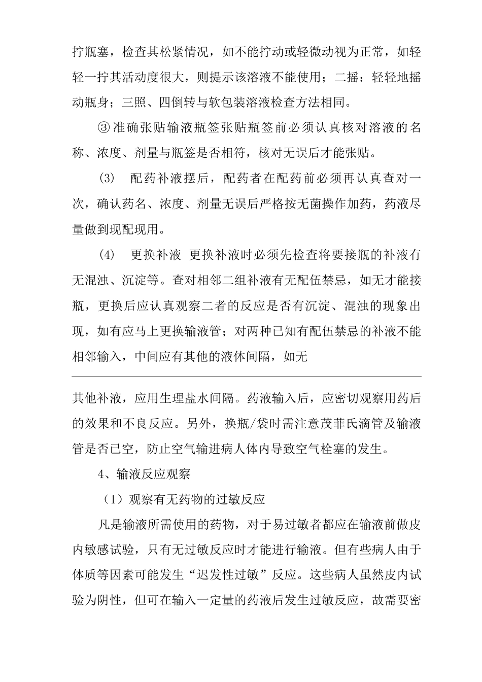 医院输注药品安全管理制度_第3页