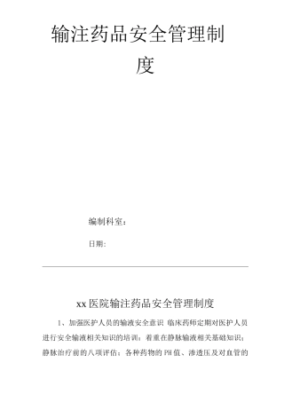 医院输注药品安全管理制度
