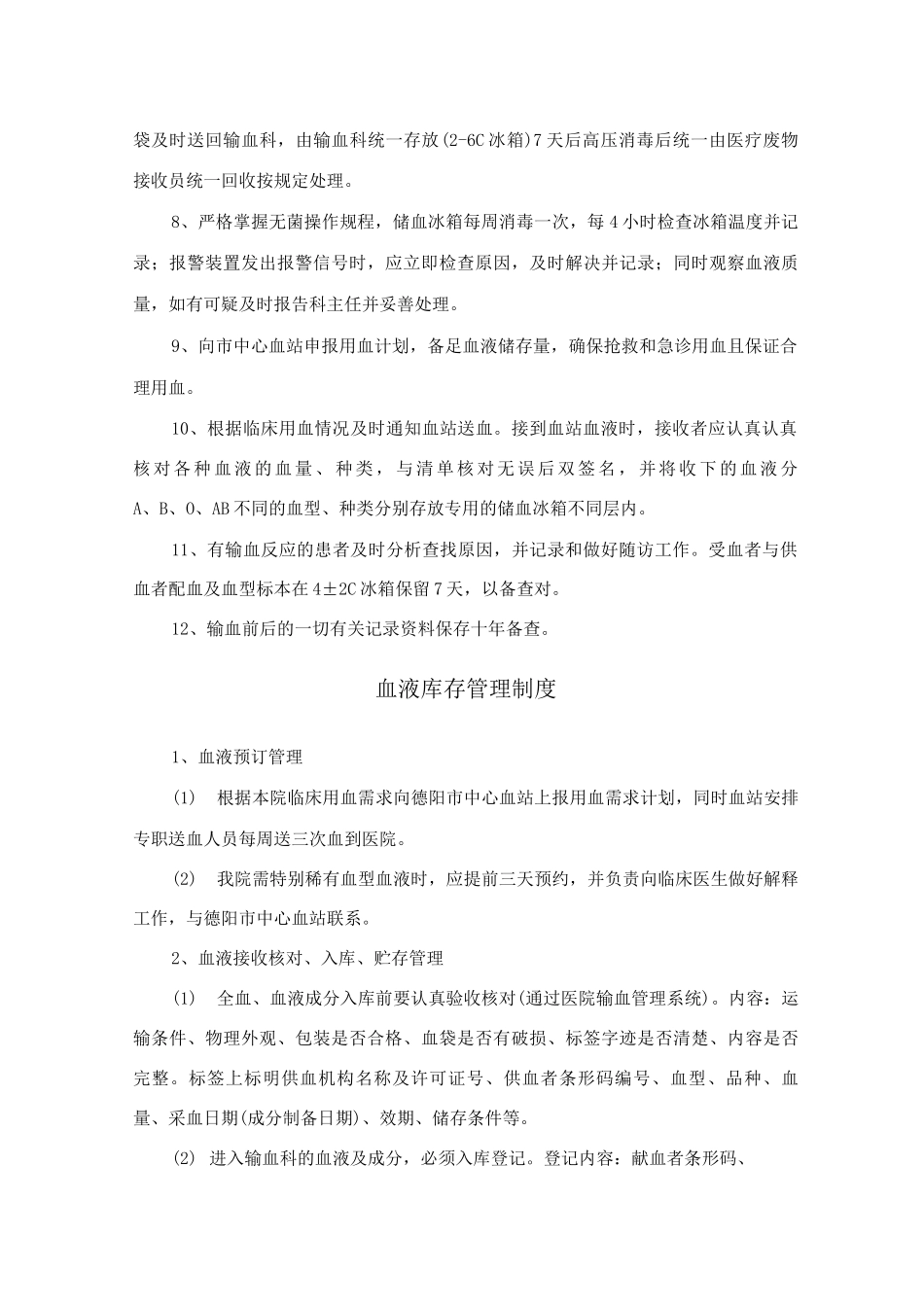 医院输血科工作相关制度_第2页