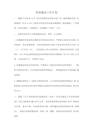 医院输血工作计划