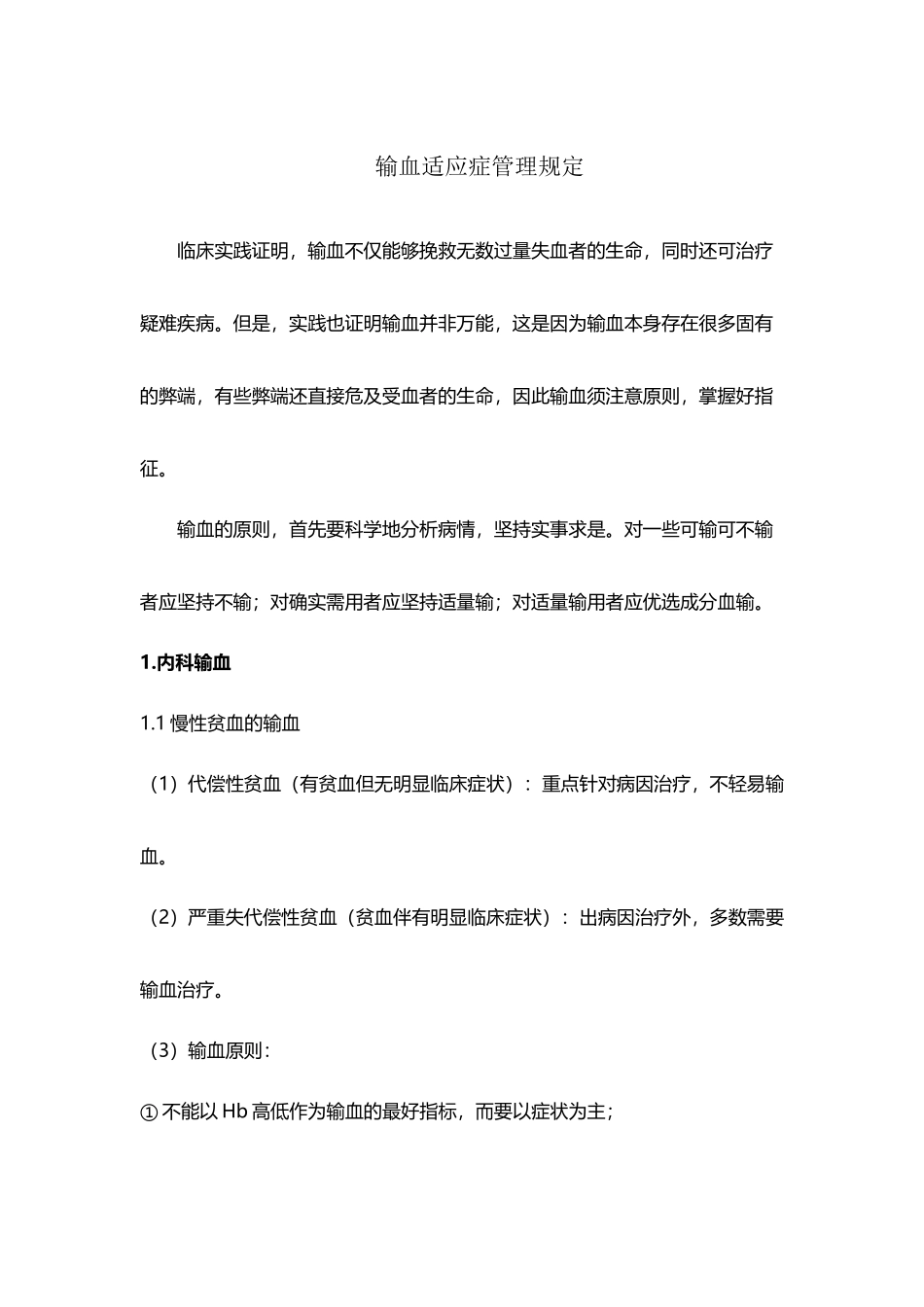 医院输血适应症大全_第2页