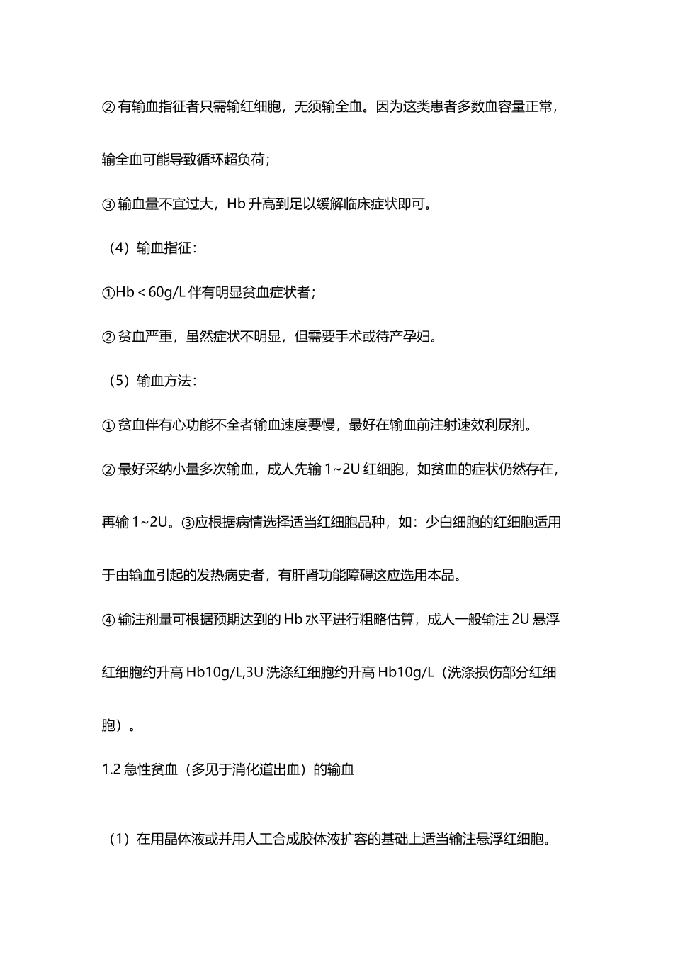 医院输血适应症大全_第3页