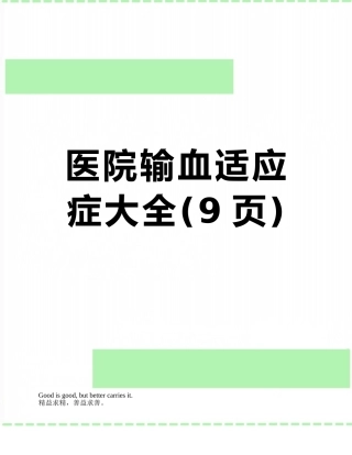 医院输血适应症大全