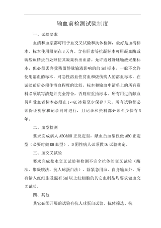 医院输血前检测试验制度