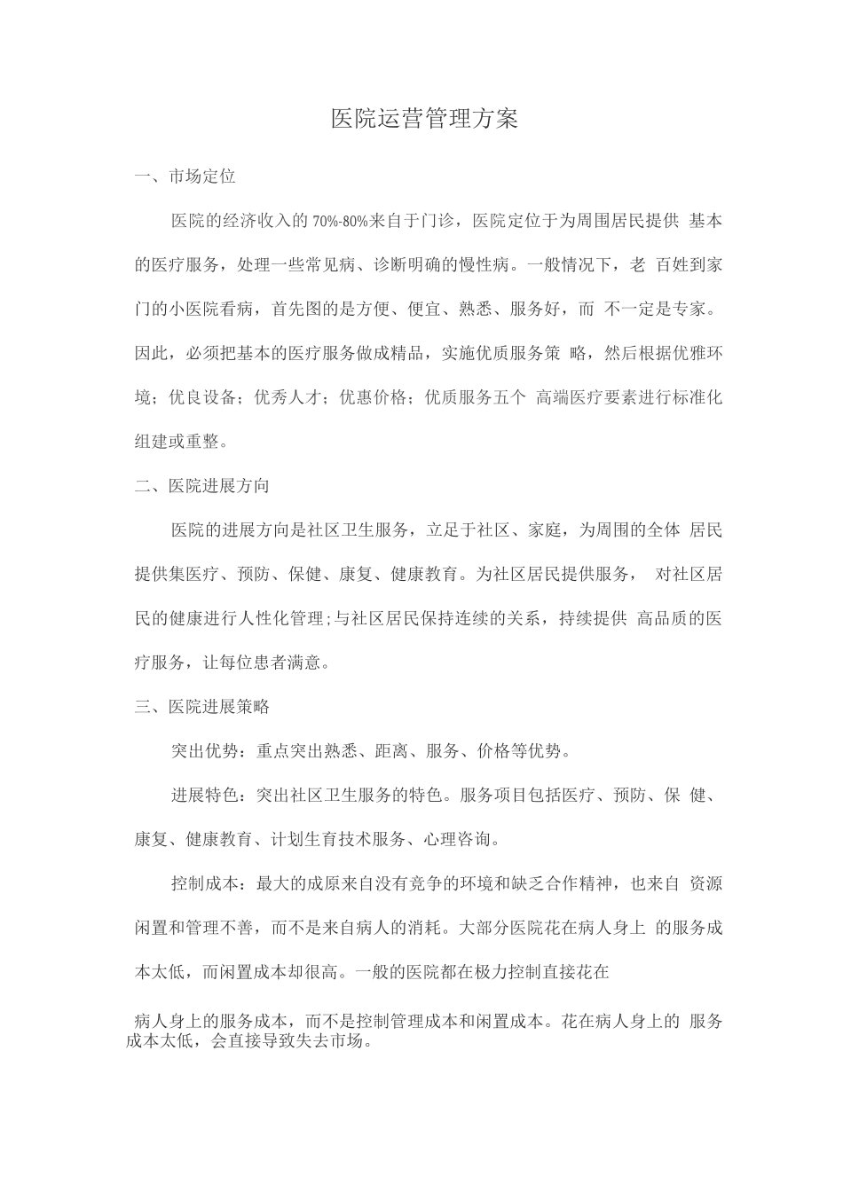 医院运营管理方案_第1页