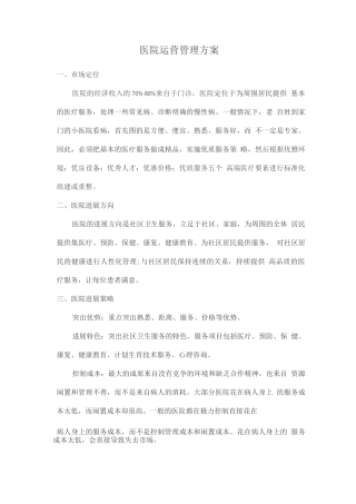 医院运营管理方案
