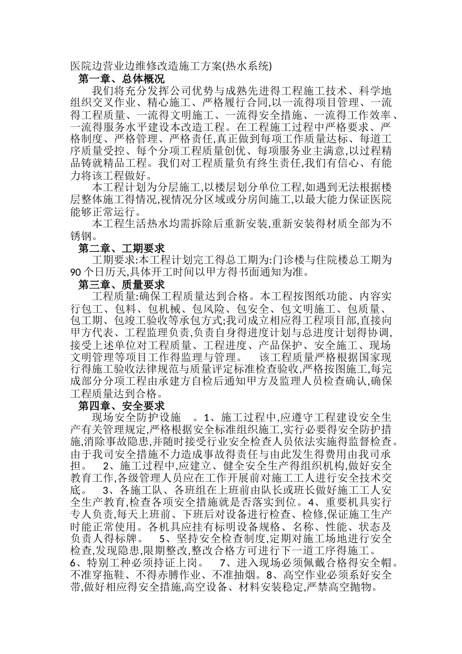 医院边营业边维修改造施工方案_第1页