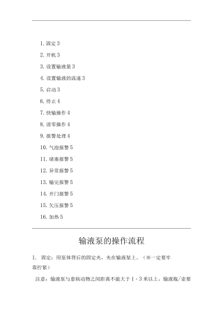 医院输液泵的操作流程