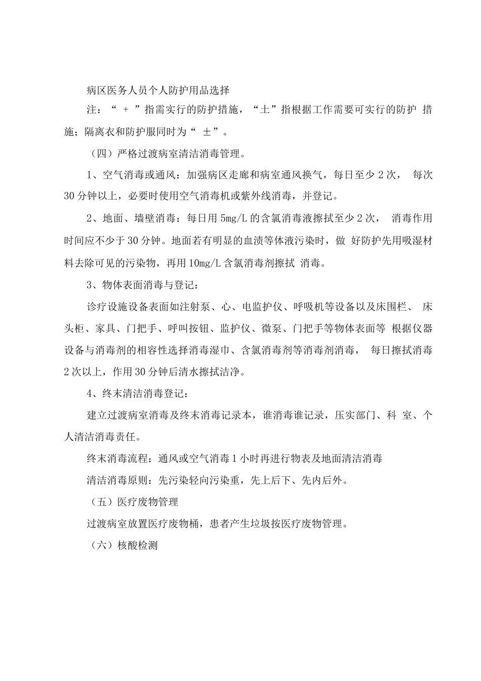 医院过渡病房或病室医院感染管理管理制度_第2页