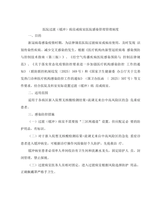医院过渡病房或病室医院感染管理管理制度