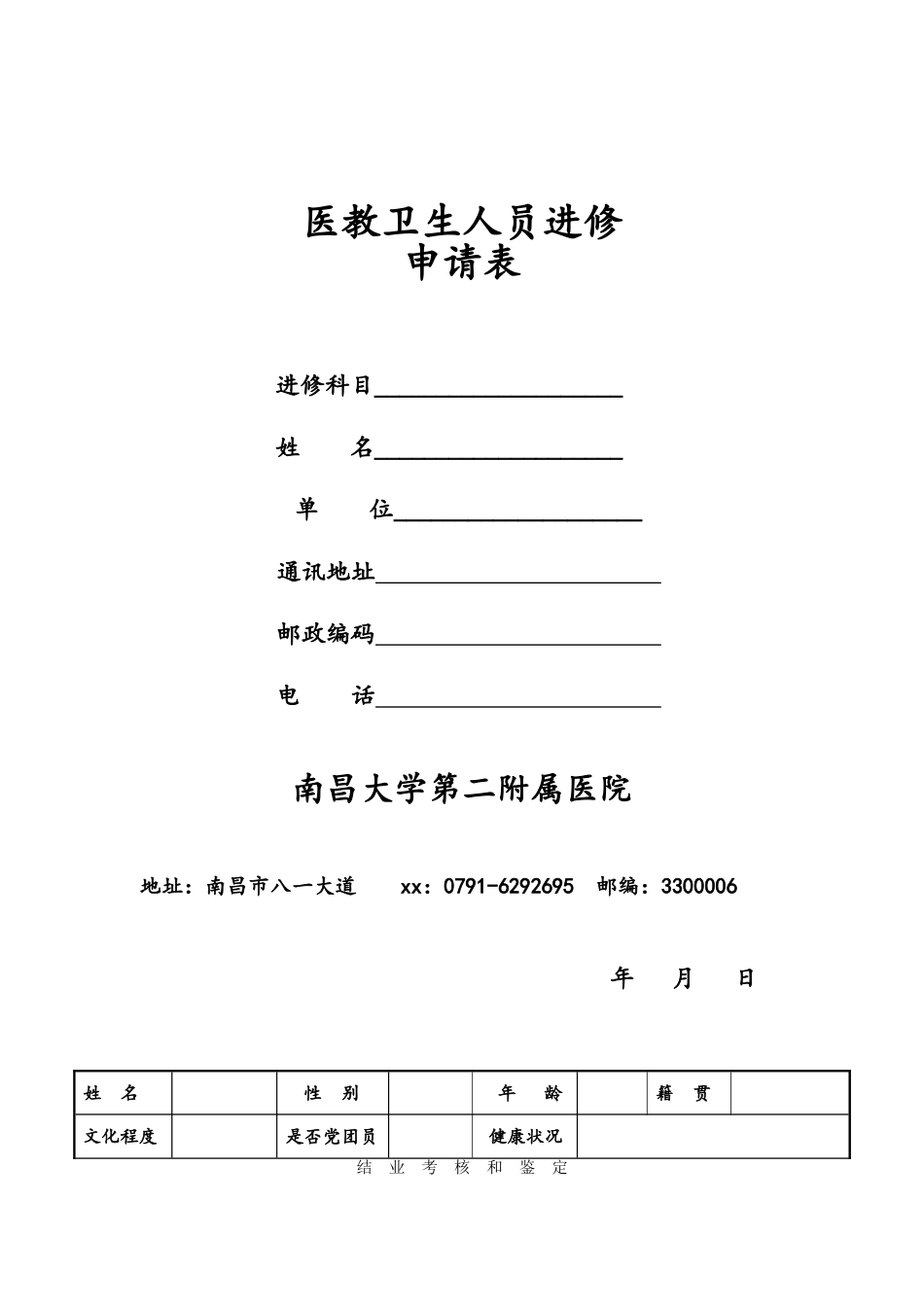 医院进修表格_第1页