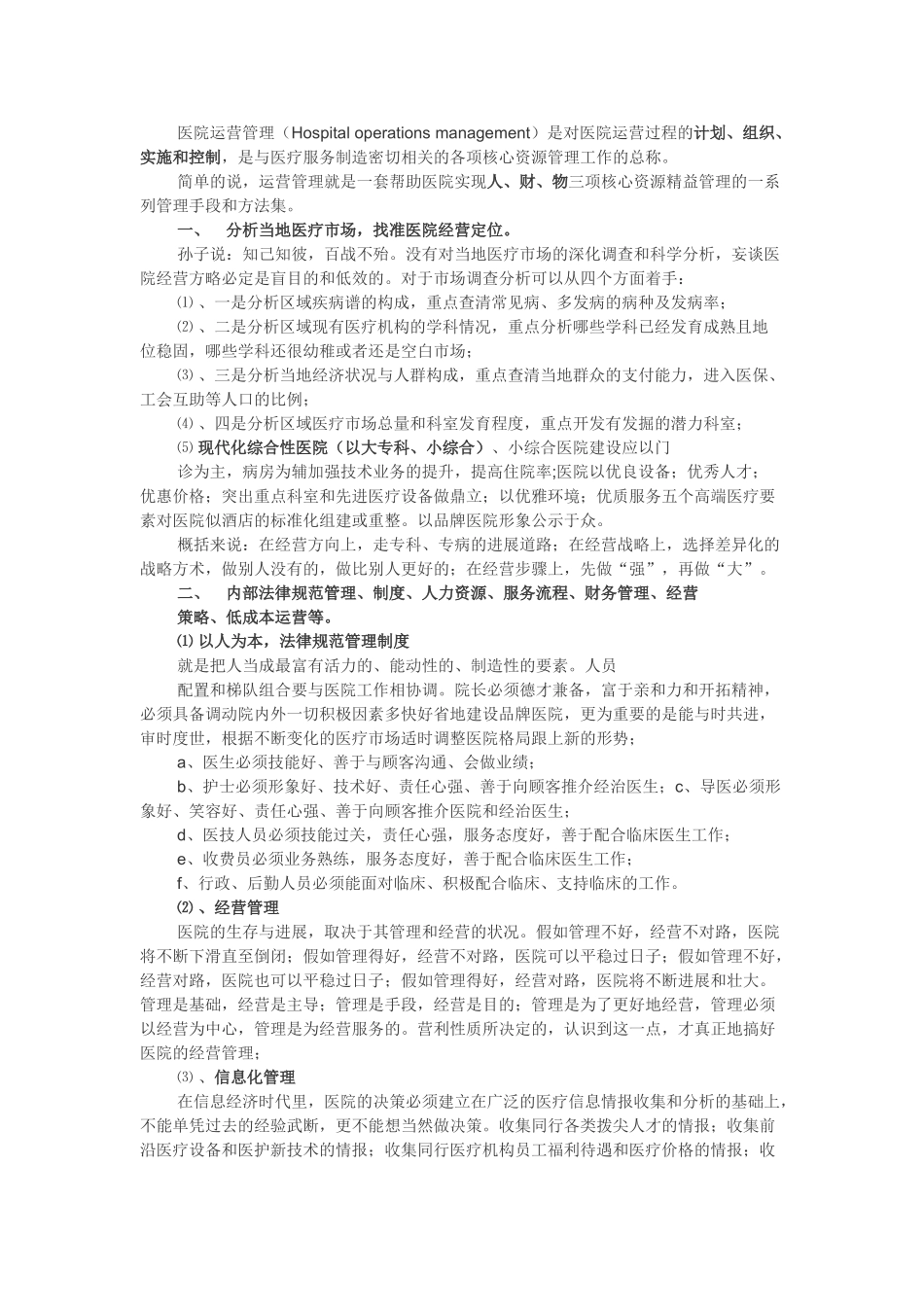 医院运营管理_第1页