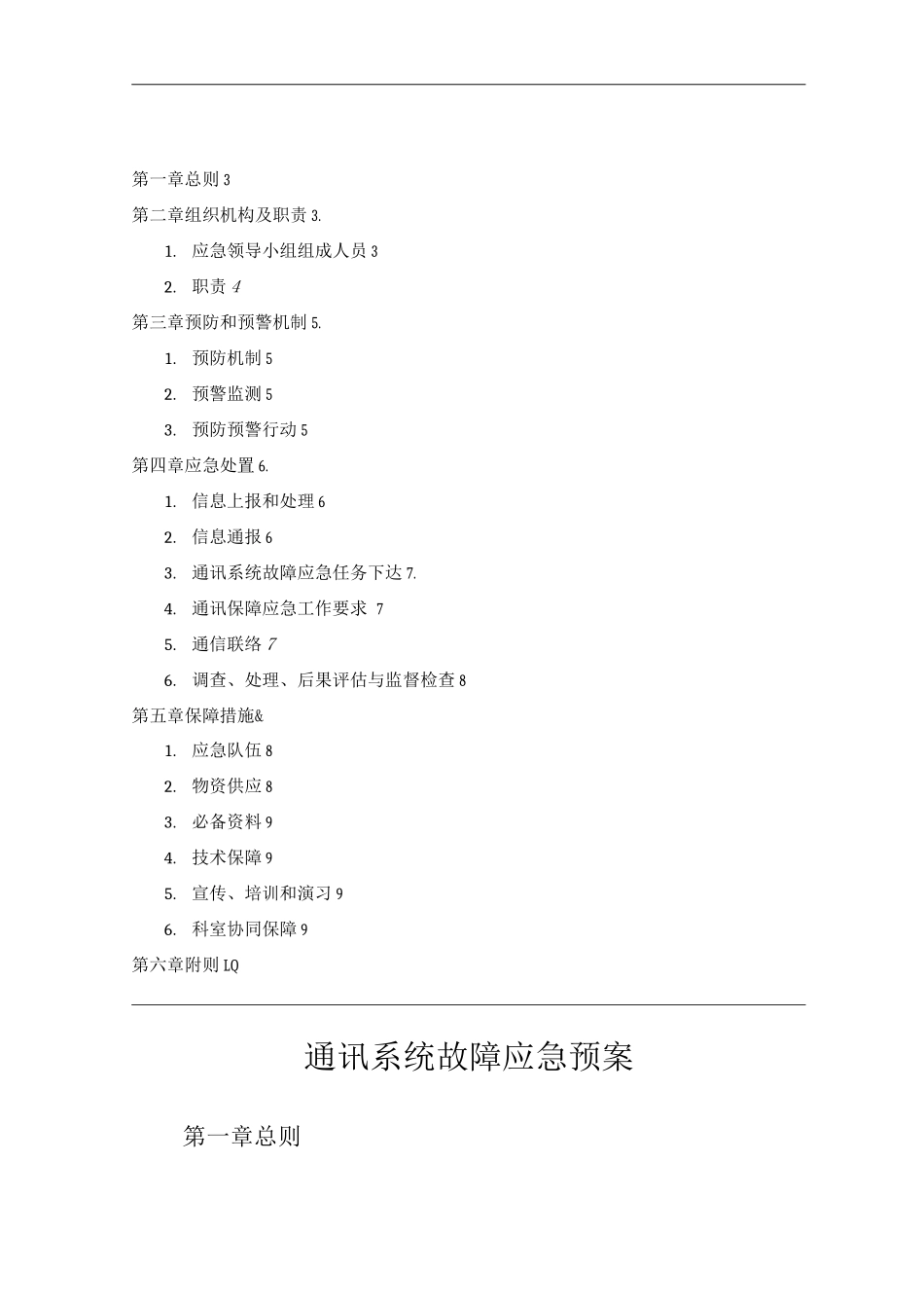医院通讯系统故障应急预案_第1页