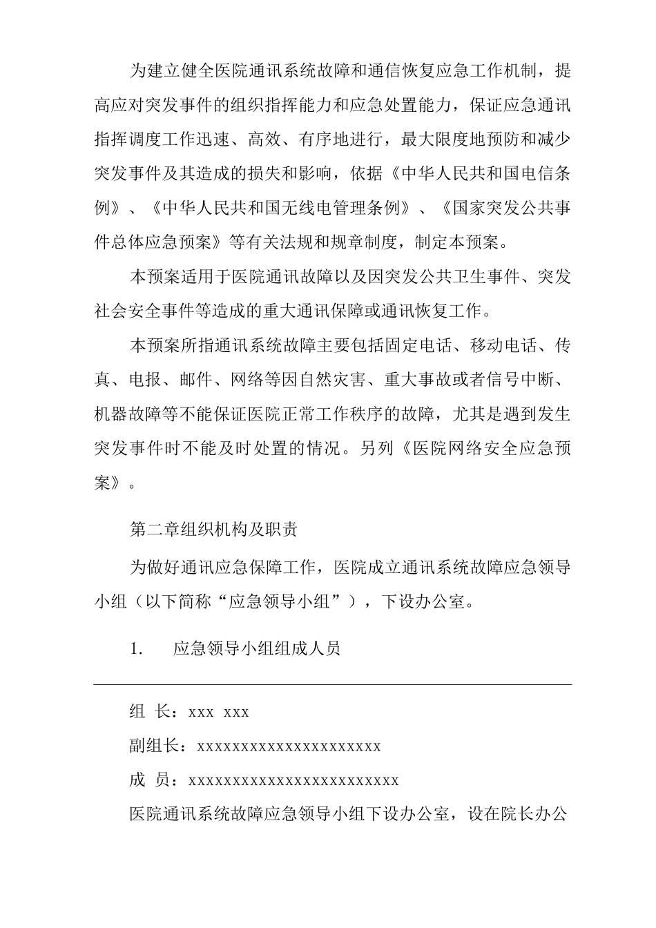 医院通讯系统故障应急预案_第2页