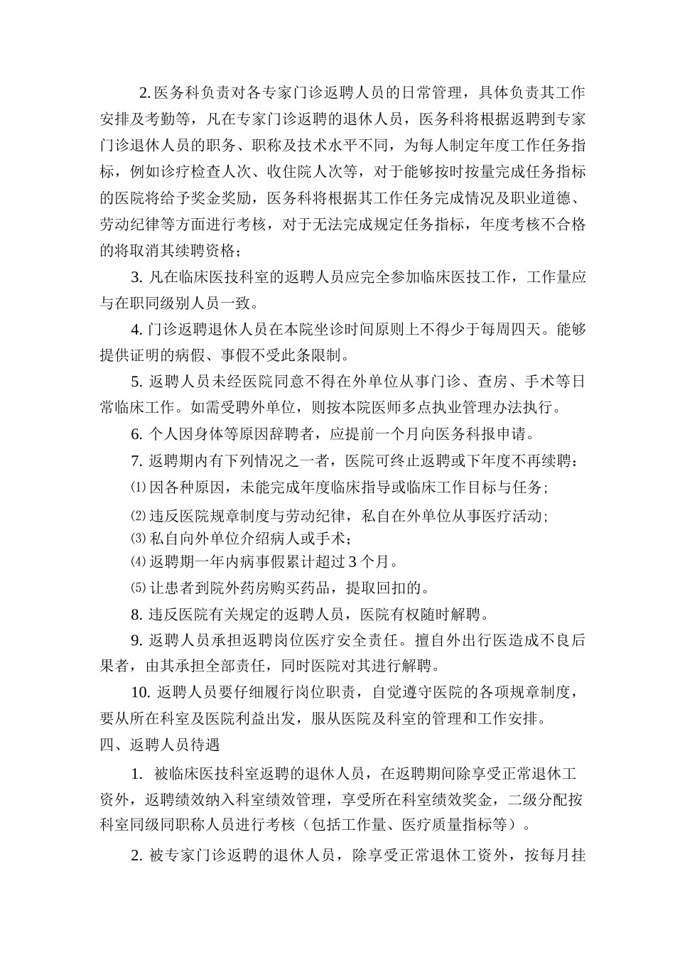 医院返聘退休卫生专业技术人员暂行管理办法_第2页