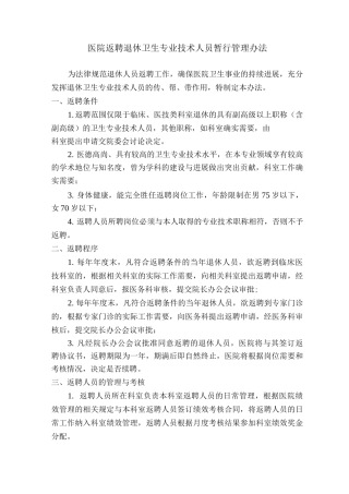 医院返聘退休卫生专业技术人员暂行管理办法