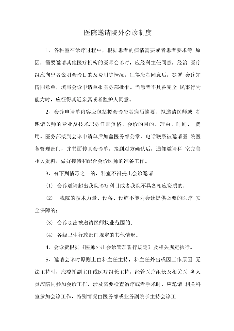 医院邀请院外会诊制度_第1页