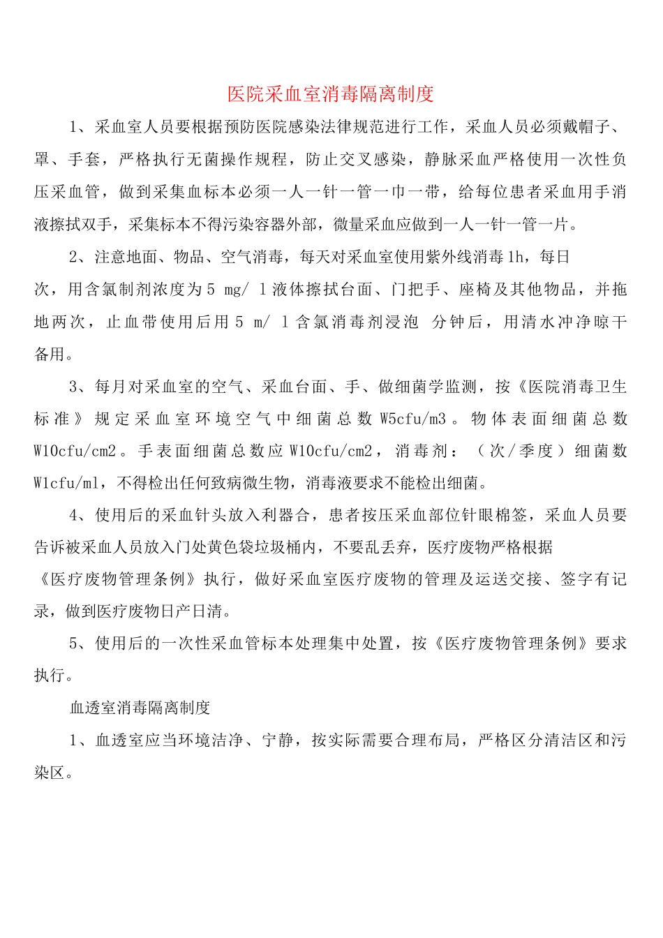 医院采血室消毒隔离制度_第1页
