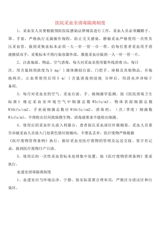 医院采血室消毒隔离制度
