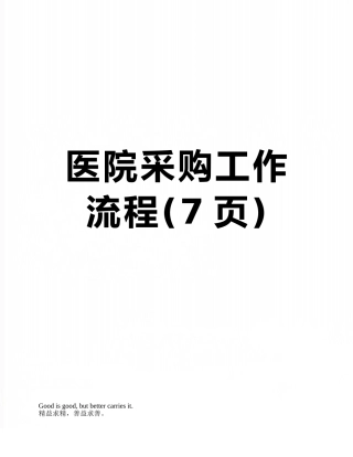 医院采购工作流程