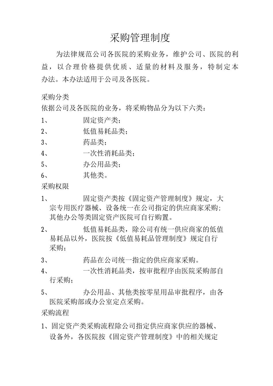 医院采购管理制度_第1页