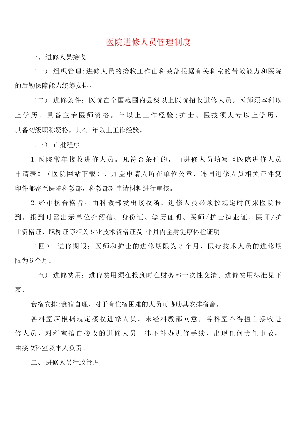 医院进修人员管理制度_第1页