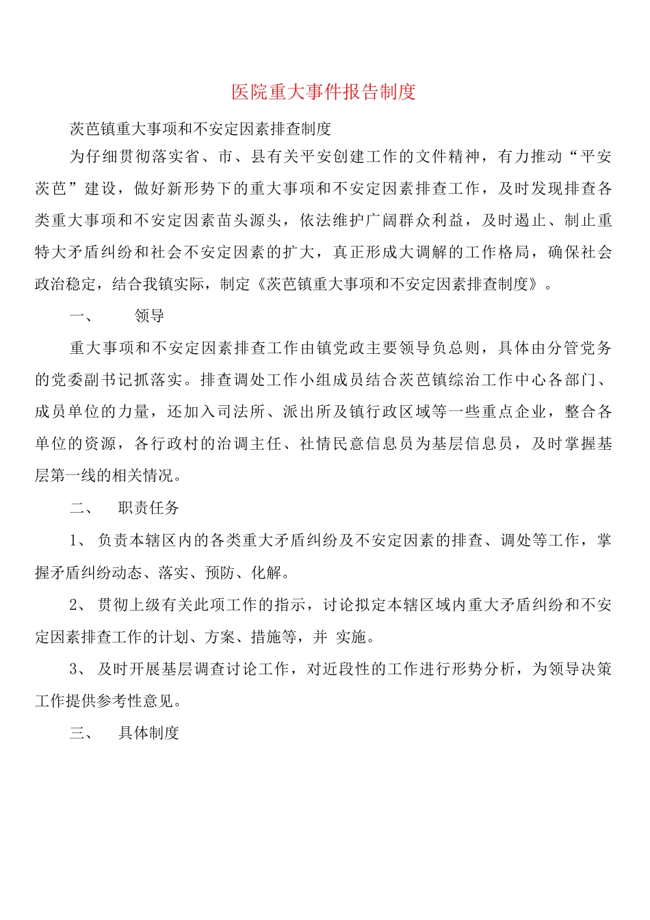 医院重大事件报告制度_第1页