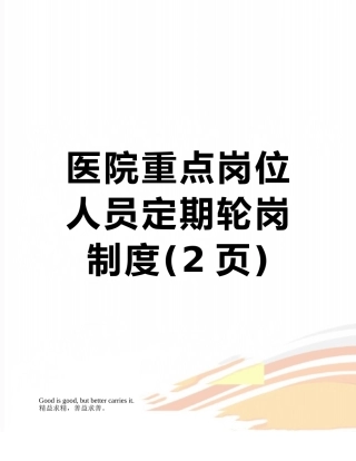 医院重点岗位人员定期轮岗制度