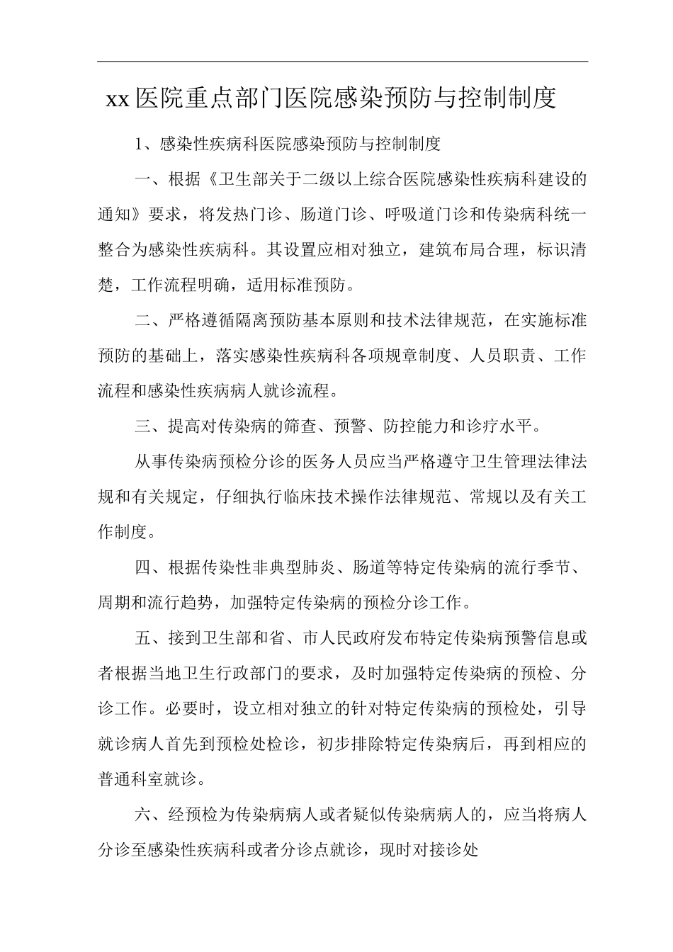 医院重点部门医院感染预防与控制制度_第1页