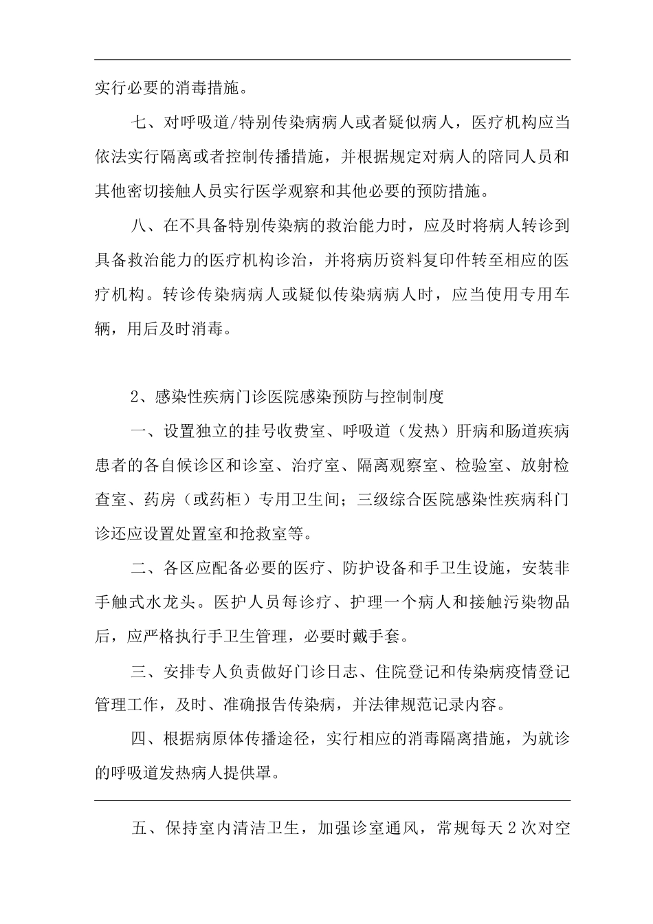 医院重点部门医院感染预防与控制制度_第2页