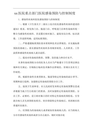 医院重点部门医院感染预防与控制制度